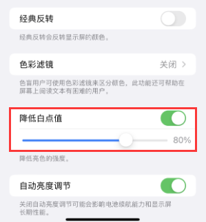 武夷山苹果电池维修分享iPhone省电巧妙设置降低白点值 