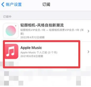 武夷山apple维修店分享Apple Music怎么取消自动收费 