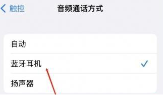 武夷山苹果蓝牙维修店分享iPhone设置蓝牙设备接听电话方法