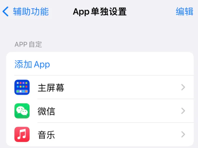 武夷山苹果14服务点分享iPhone14如何单独设置App 