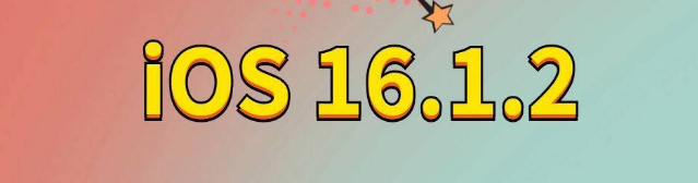 武夷山苹果手机维修分享iOS 16.1.2正式版更新内容及升级方法 