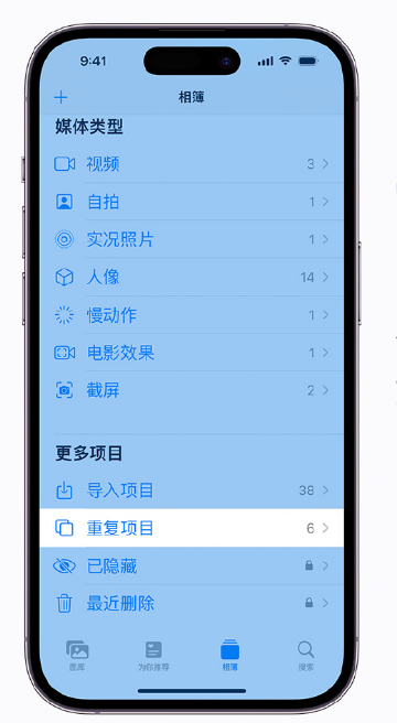 武夷山苹果手机维修分享升级 iOS 16 后无法查看到“重复项目”相簿怎么办 