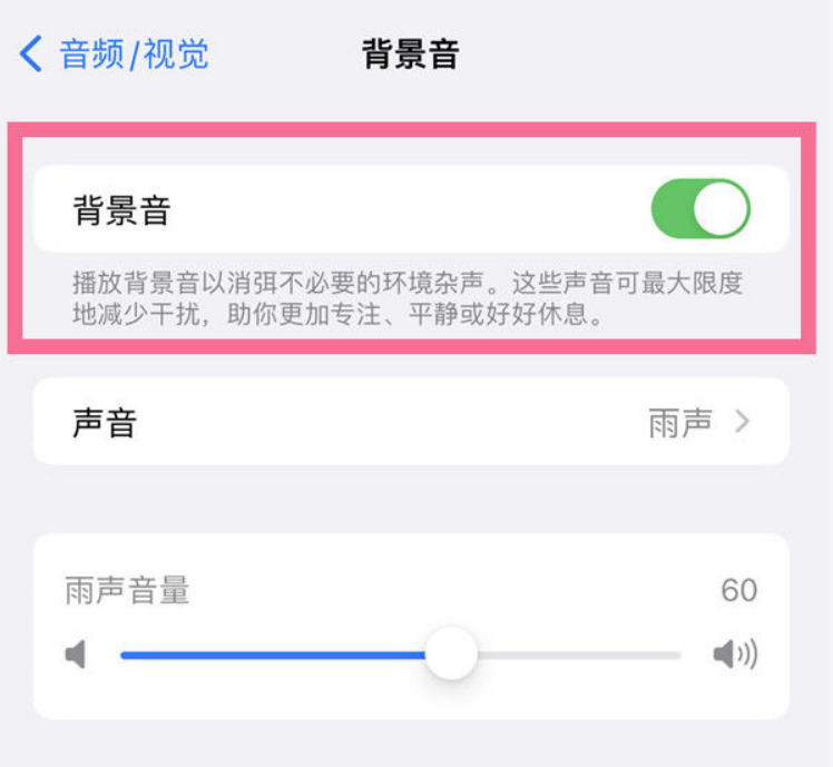 武夷山苹果14维修分享iPhone 14背景音开启方法 