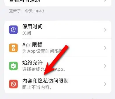 武夷山苹果14维修分享iPhone 14内容和隐私访问限制开启方法 