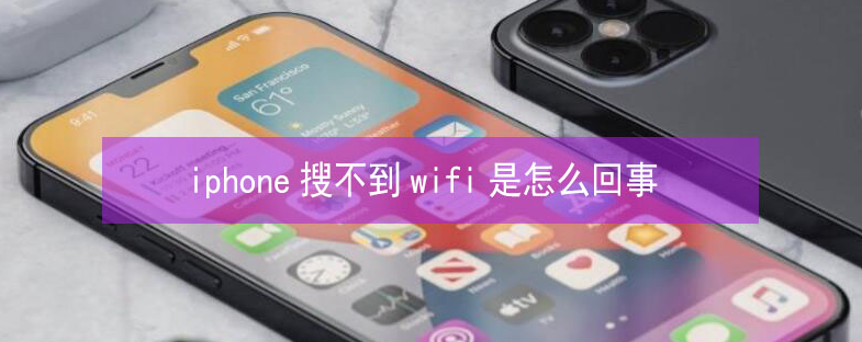 武夷山苹果13维修分享iPhone13搜索不到wifi怎么办 