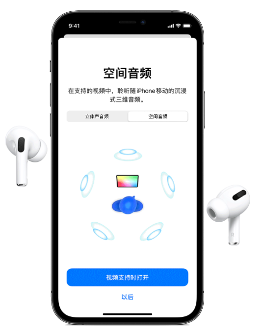 武夷山苹果手机维修分享Airpods Pro空间音频功能有什么用 